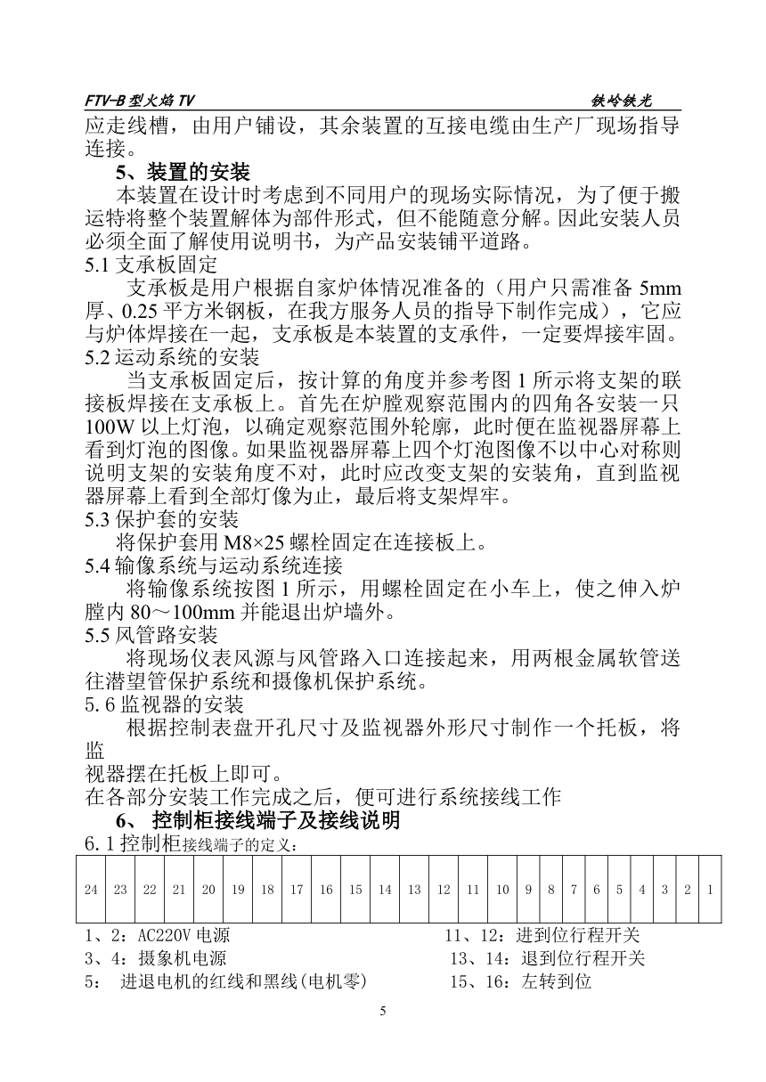FTV-B可旋转电动退出式火焰电视说明书FTV-B-5 FTV-B可旋转电动退出式火焰电视说明书FTV-B-5