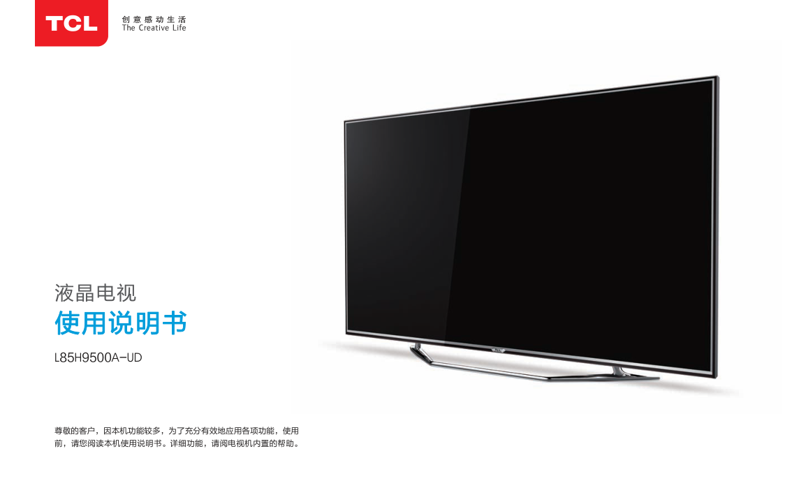 TCL王牌L85H9500A-UD液晶彩电使用说明书-0 TCL王牌L85H9500A-UD液晶彩电使用说明书-0