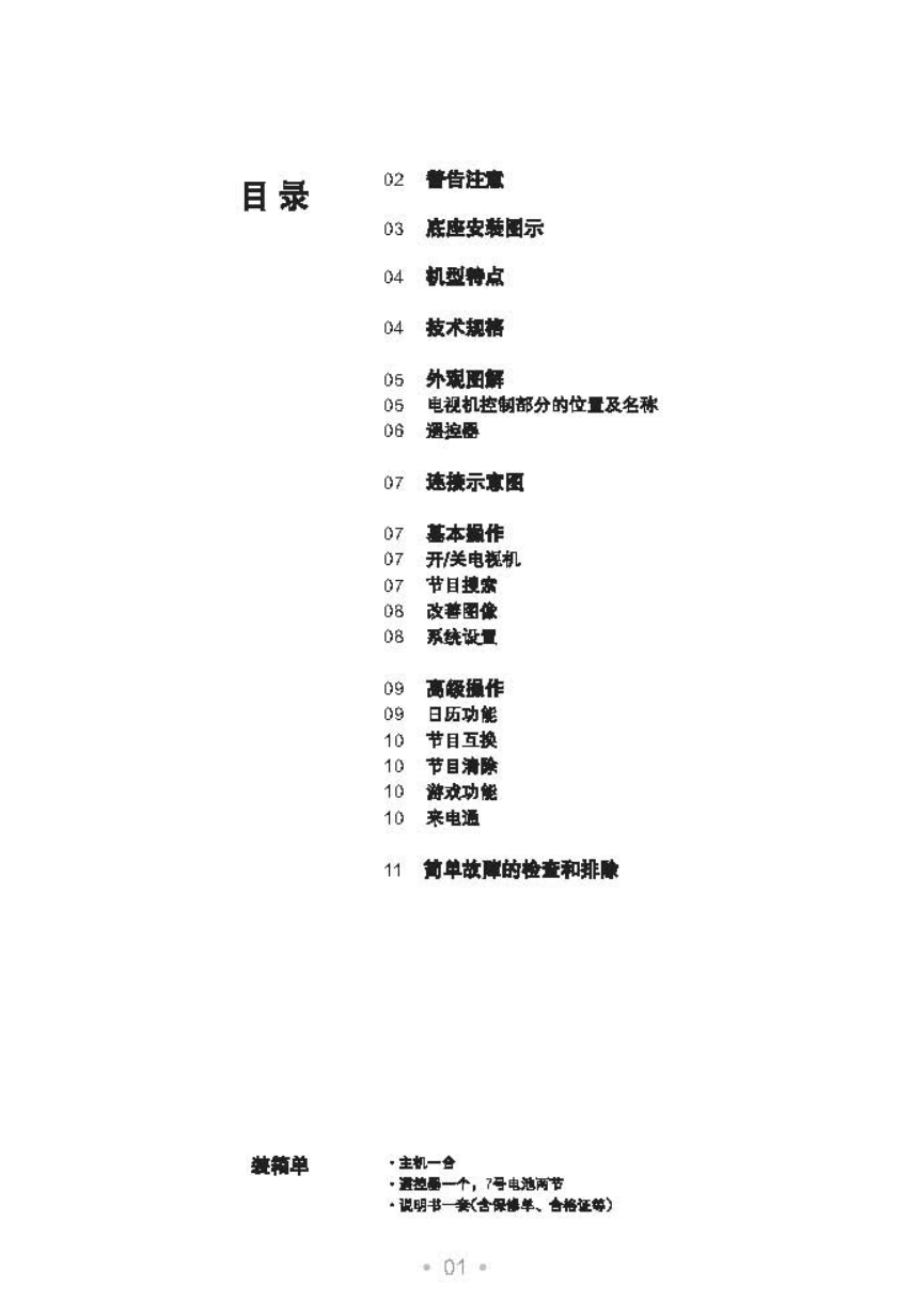 乐华21V08S彩电使用说明书-1