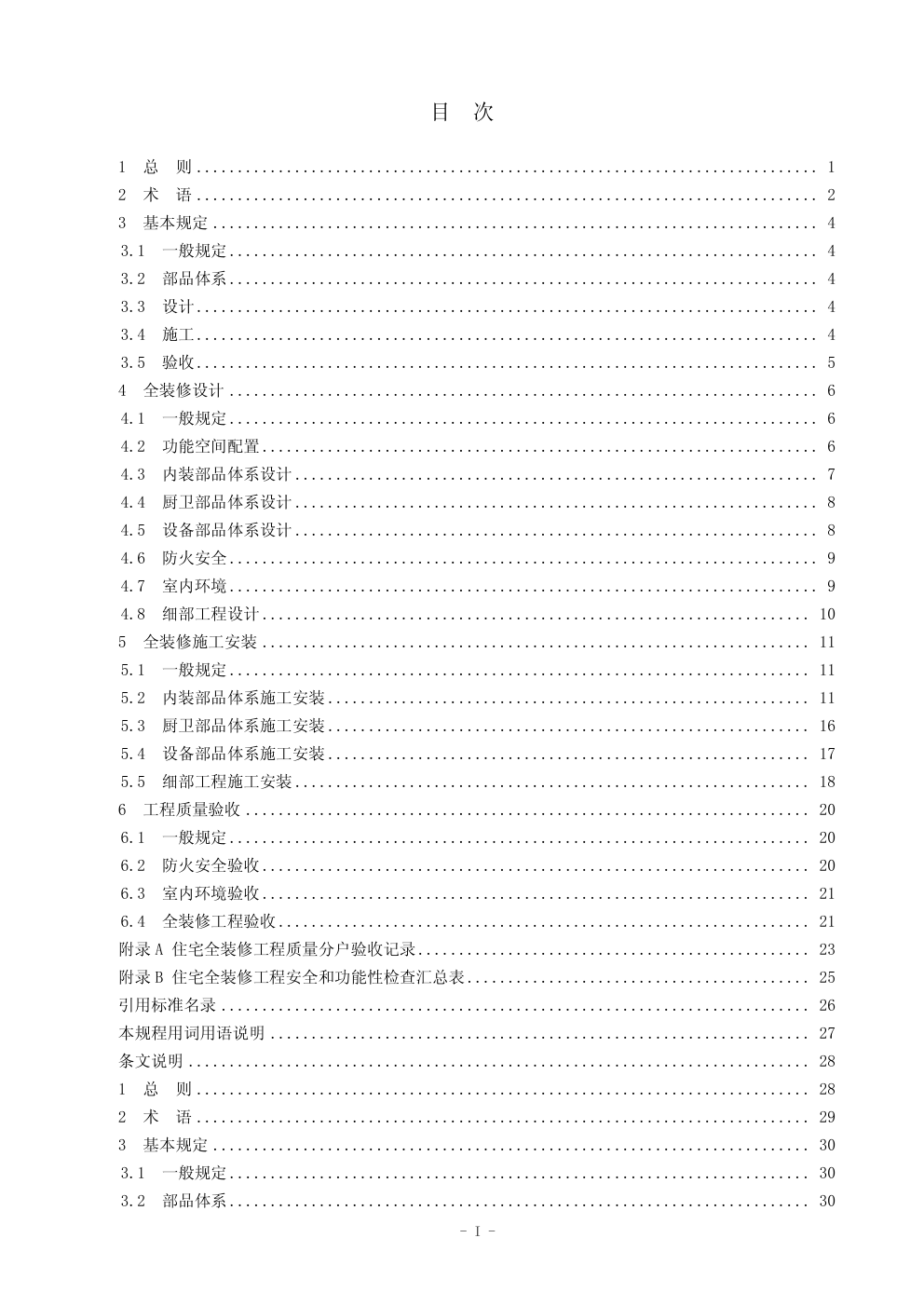 DB21T -2011装配式建筑全装修技术规程-3