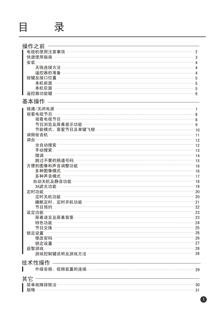 海尔29FA12-T彩电使用说明书-2 海尔29FA12-T彩电使用说明书-2