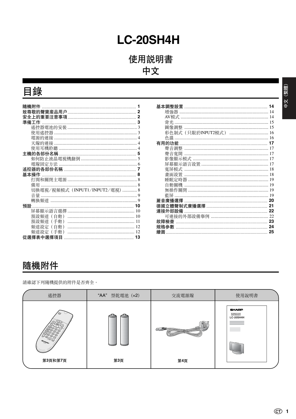 声宝LC-20SH4H型液晶电视机说明书-1