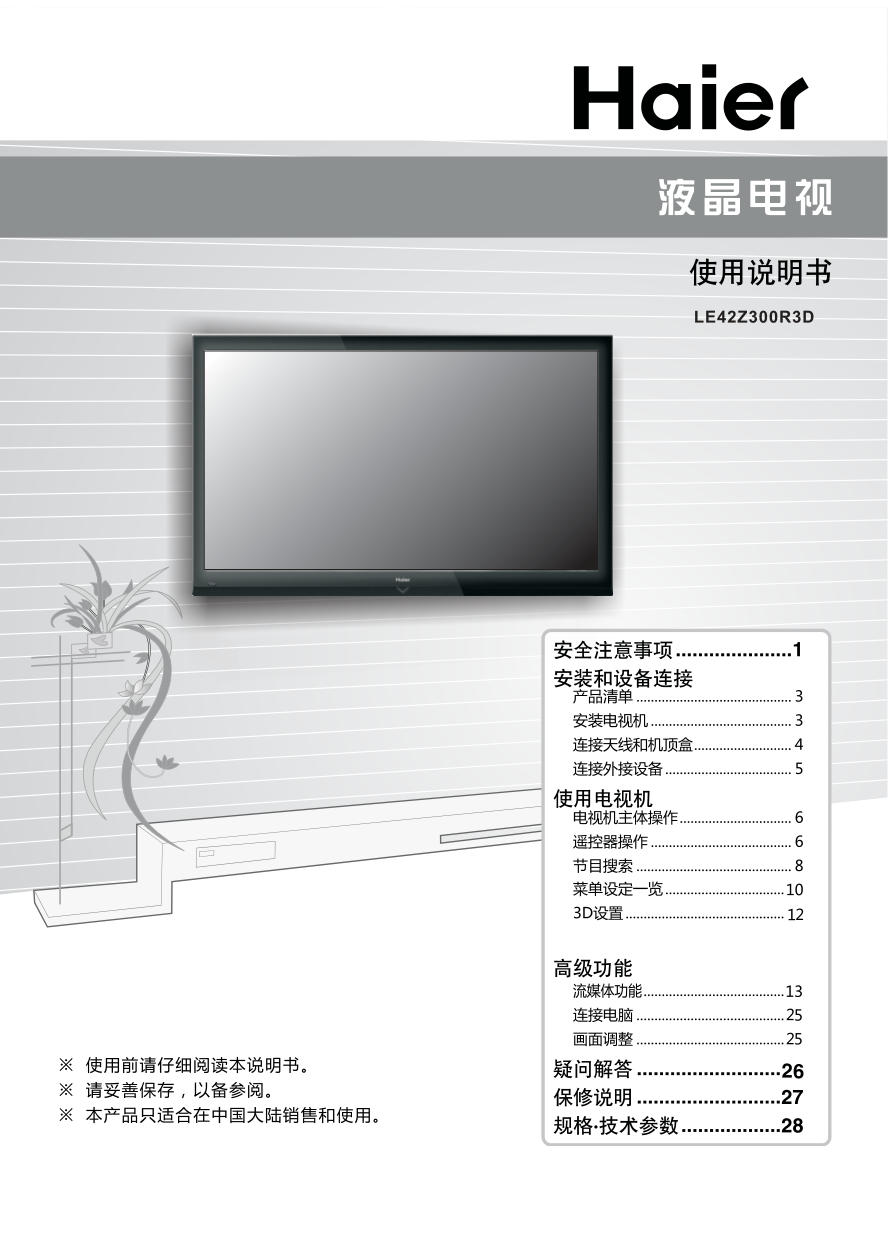 海尔LE42Z300R3D液晶彩电使用说明书-0 海尔LE42Z300R3D液晶彩电使用说明书-0