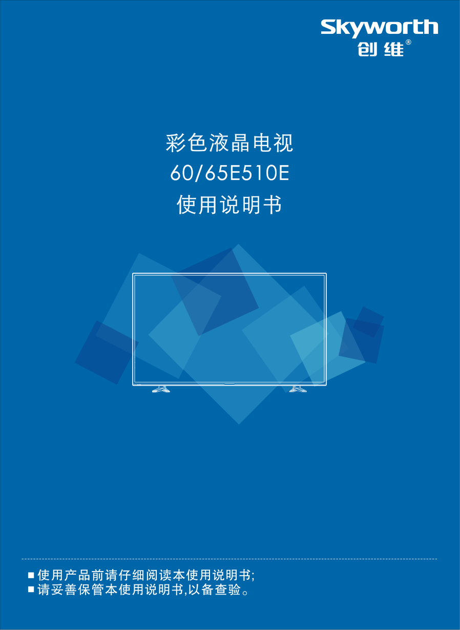 创维60E510E液晶彩电使用说明书-0 创维60E510E液晶彩电使用说明书-0
