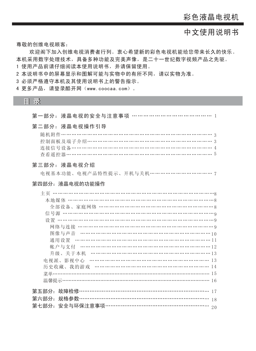 创维40E3500液晶彩电使用说明书-1 创维40E3500液晶彩电使用说明书-1