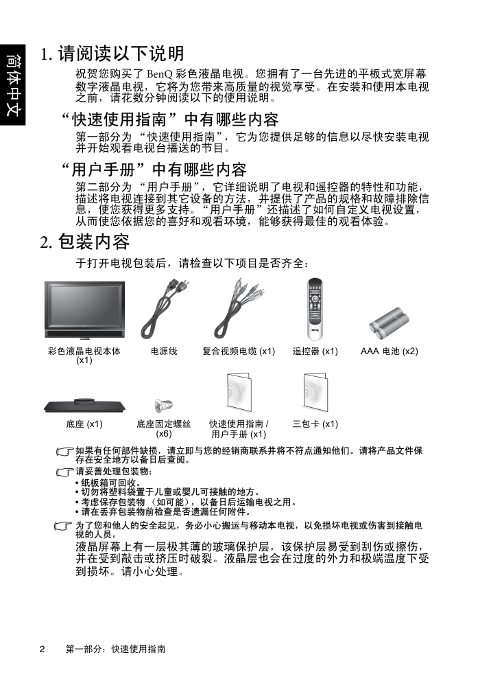 明基SH4231液晶彩电使用说明书-3