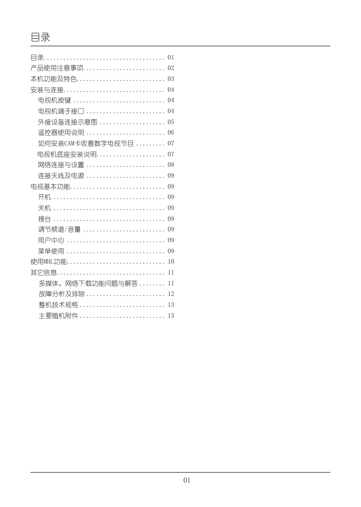 TCL王牌L55V8500A-3D液晶彩电使用说明书-4 TCL王牌L55V8500A-3D液晶彩电使用说明书-4