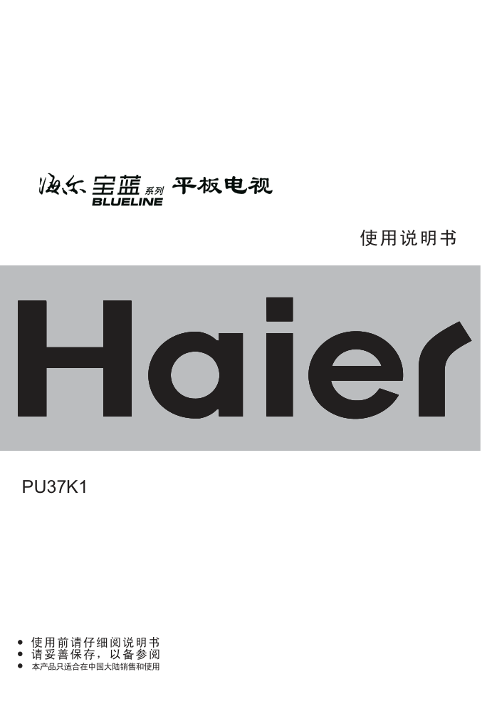 海尔PU37K1彩电使用说明书-0