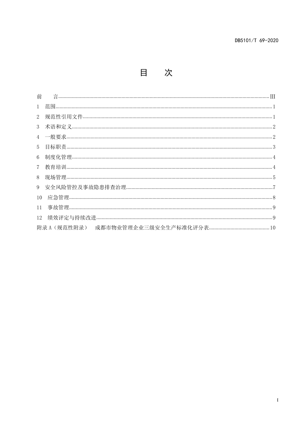 DB5101 T 69-2020成都市物业管理企业安全生产标准化评定规范-2 DB5101 T 69-2020成都市物业管理企业安全生产标准化评定规范-2