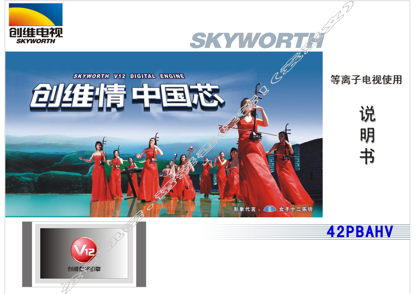 创维42PBAHV等离子电视使用说明书-0 创维42PBAHV等离子电视使用说明书-0