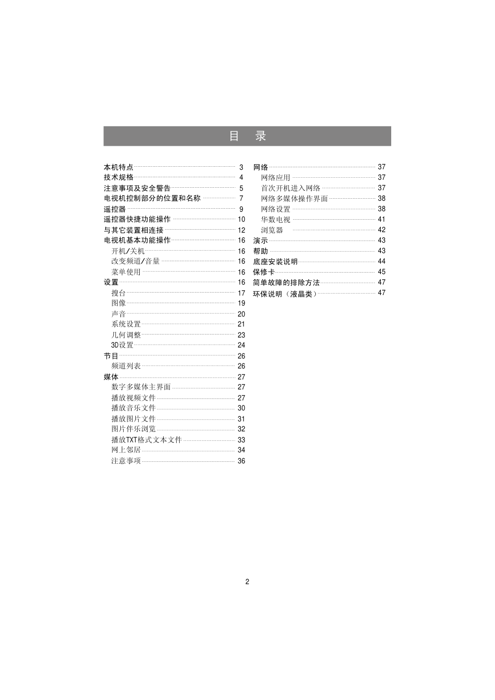 海信LED32K310X3D液晶彩电使用说明书-2 海信LED32K310X3D液晶彩电使用说明书-2