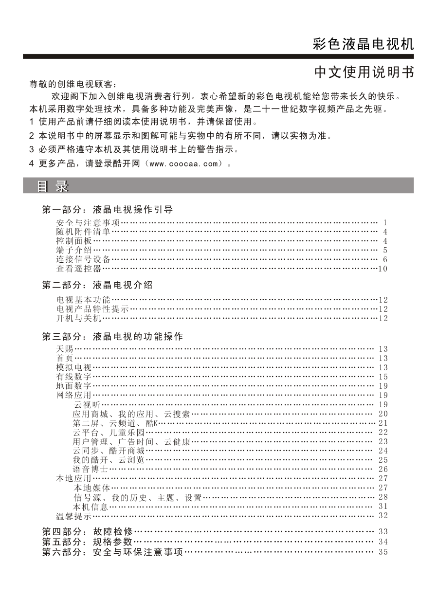创维49E730A液晶彩电使用说明书-0