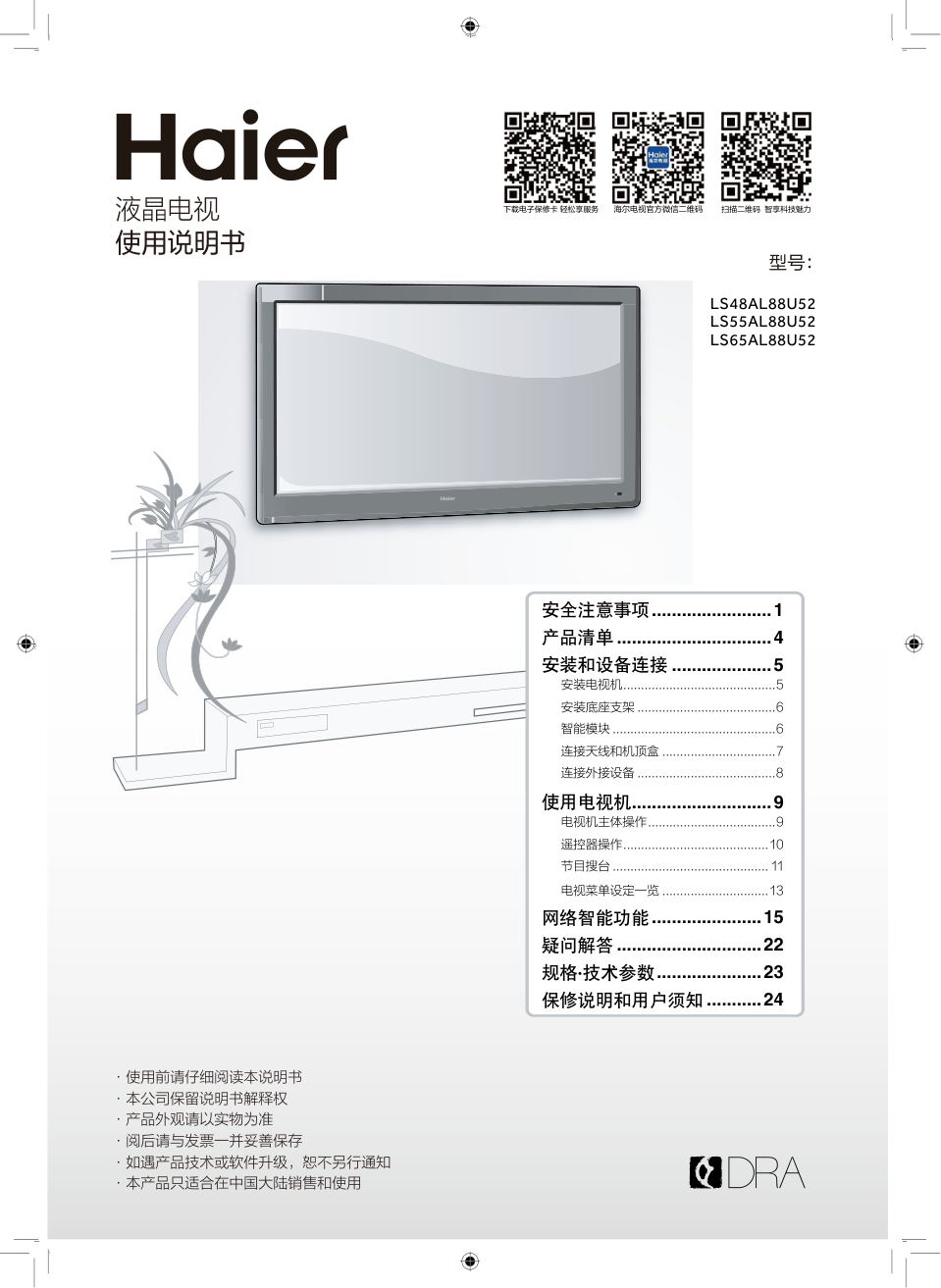 海尔LS55AL88U52液晶彩电使用说明书-0 海尔LS55AL88U52液晶彩电使用说明书-0
