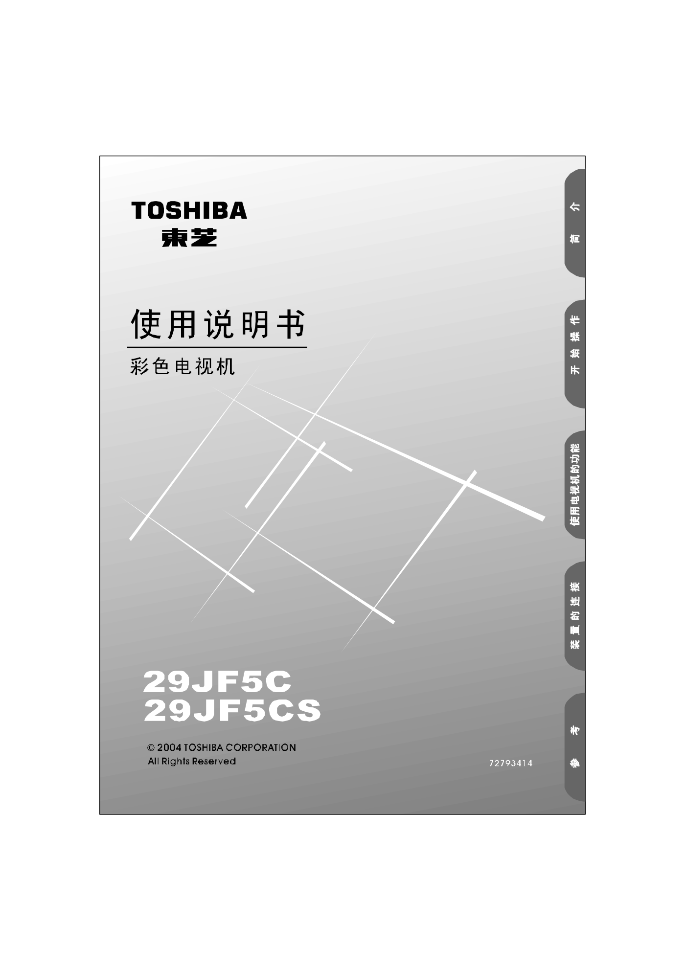 东芝29JF5CS彩电使用说明书-0