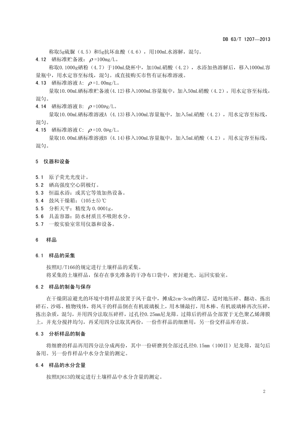 DB 63 T 1207—2013 土壤 总硒的测定 原子荧光光谱法-4 DB 63 T 1207—2013 土壤 总硒的测定 原子荧光光谱法-4