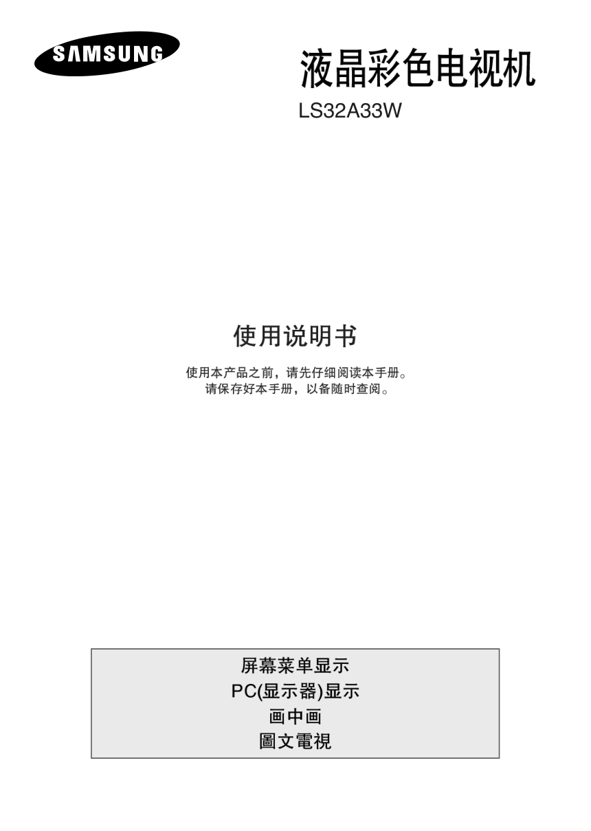 三星LS32A33W液晶彩电使用说明书-0