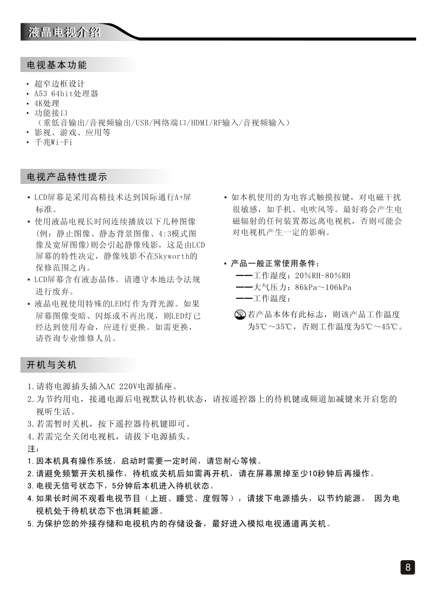 创维58E6100液晶彩电使用说明书-9 创维58E6100液晶彩电使用说明书-9