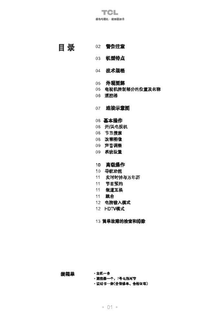 TCL王牌HD29211彩电使用说明书-1