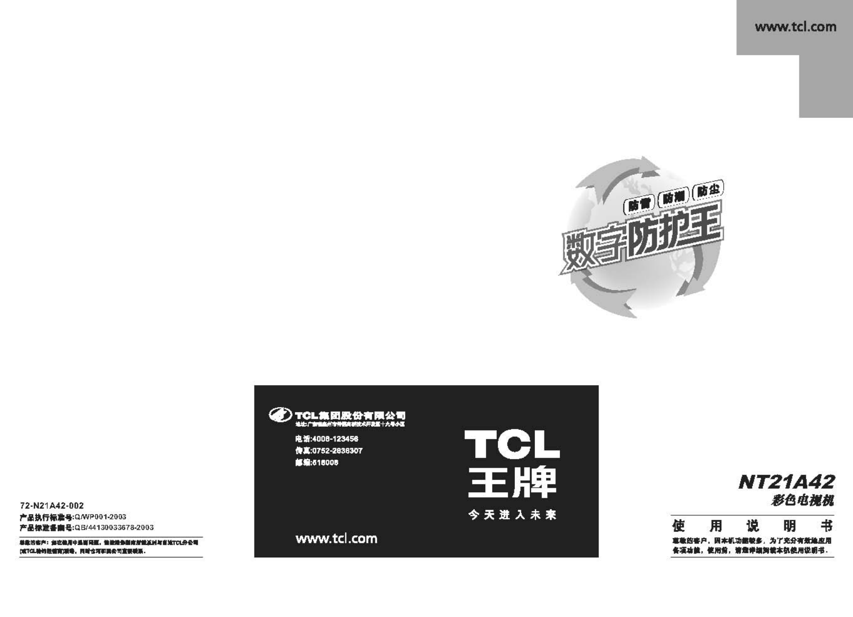 TCL NT21A42彩电说明书-0 TCL NT21A42彩电说明书-0