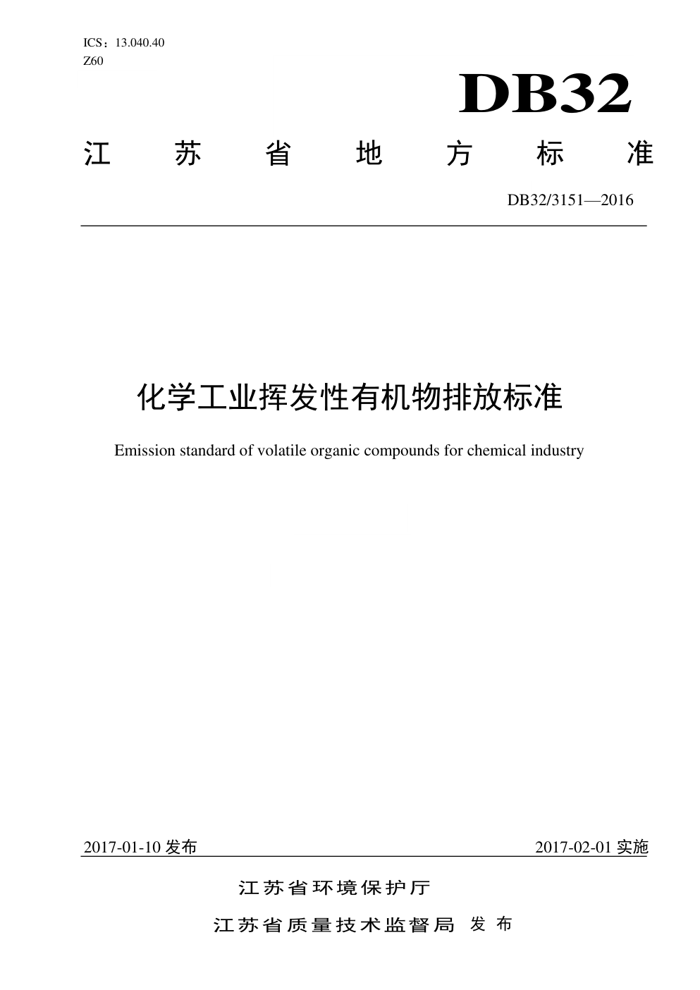 DB32 3151—2016 化学工业挥发性有机物排放标准-0 DB32 3151—2016 化学工业挥发性有机物排放标准-0