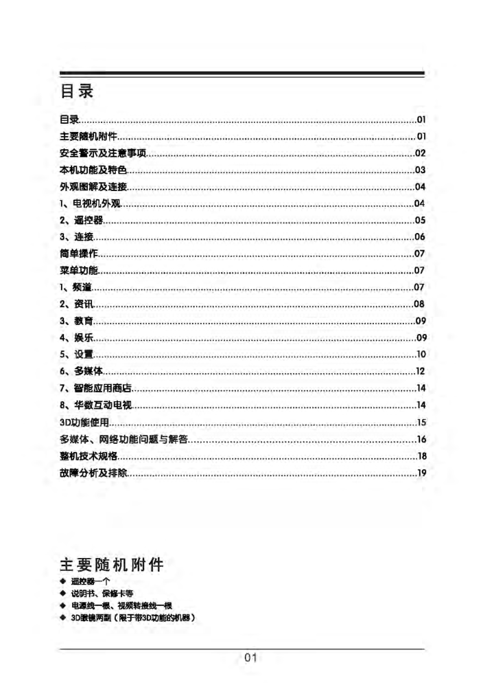 TCL王牌LED32C710K液晶彩电使用说明书-1