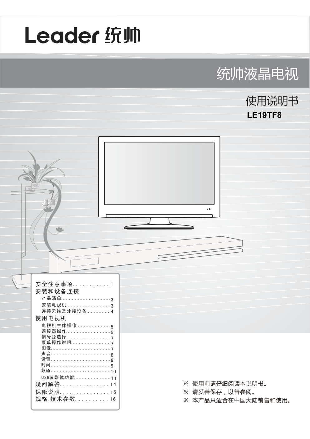 海尔LE19TF8液晶彩电使用说明书-0 海尔LE19TF8液晶彩电使用说明书-0
