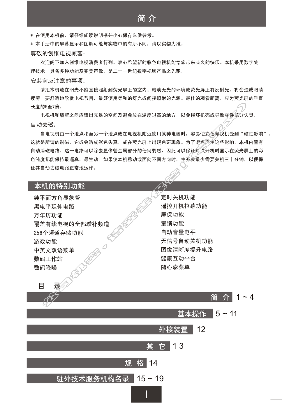 创维21T68AA(3S30机芯)彩电使用说明书-1 创维21T68AA(3S30机芯)彩电使用说明书-1