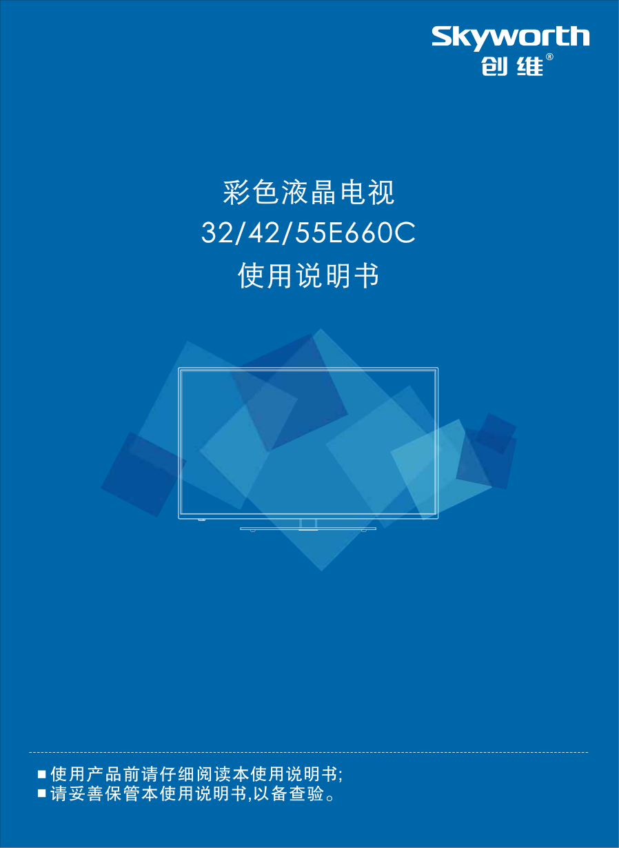 创维55E660C液晶彩电使用说明书-0 创维55E660C液晶彩电使用说明书-0