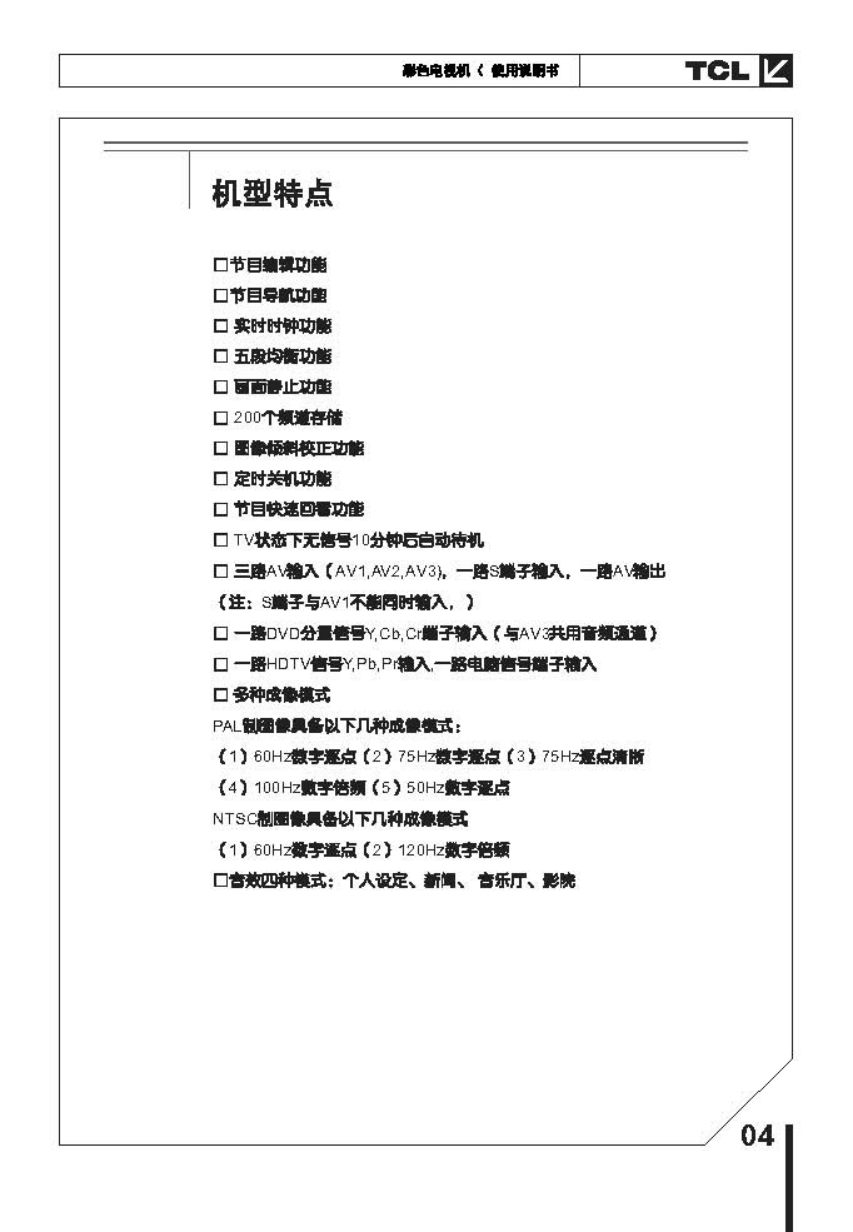 TCL王牌HID34158HB彩电使用说明书-4 TCL王牌HID34158HB彩电使用说明书-4
