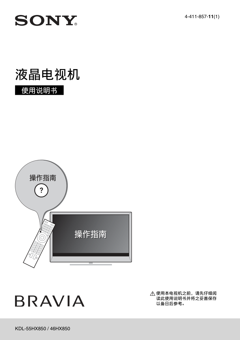 索尼（SONY)KDL-55HX850液晶电视说明书-0
