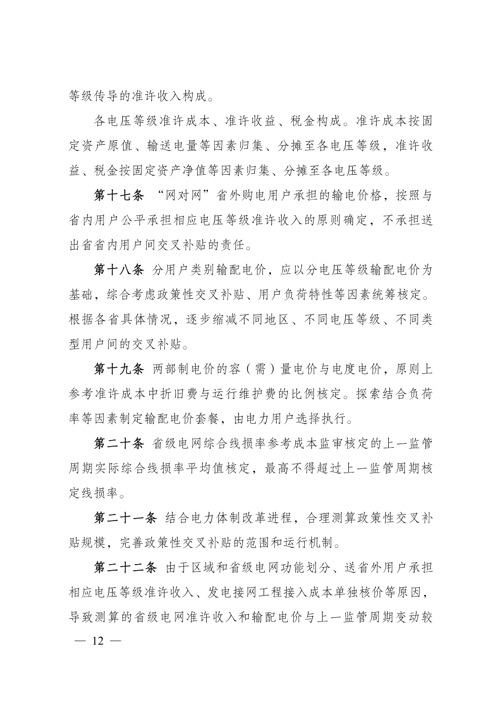 省级电网输配电价定价办法-9
