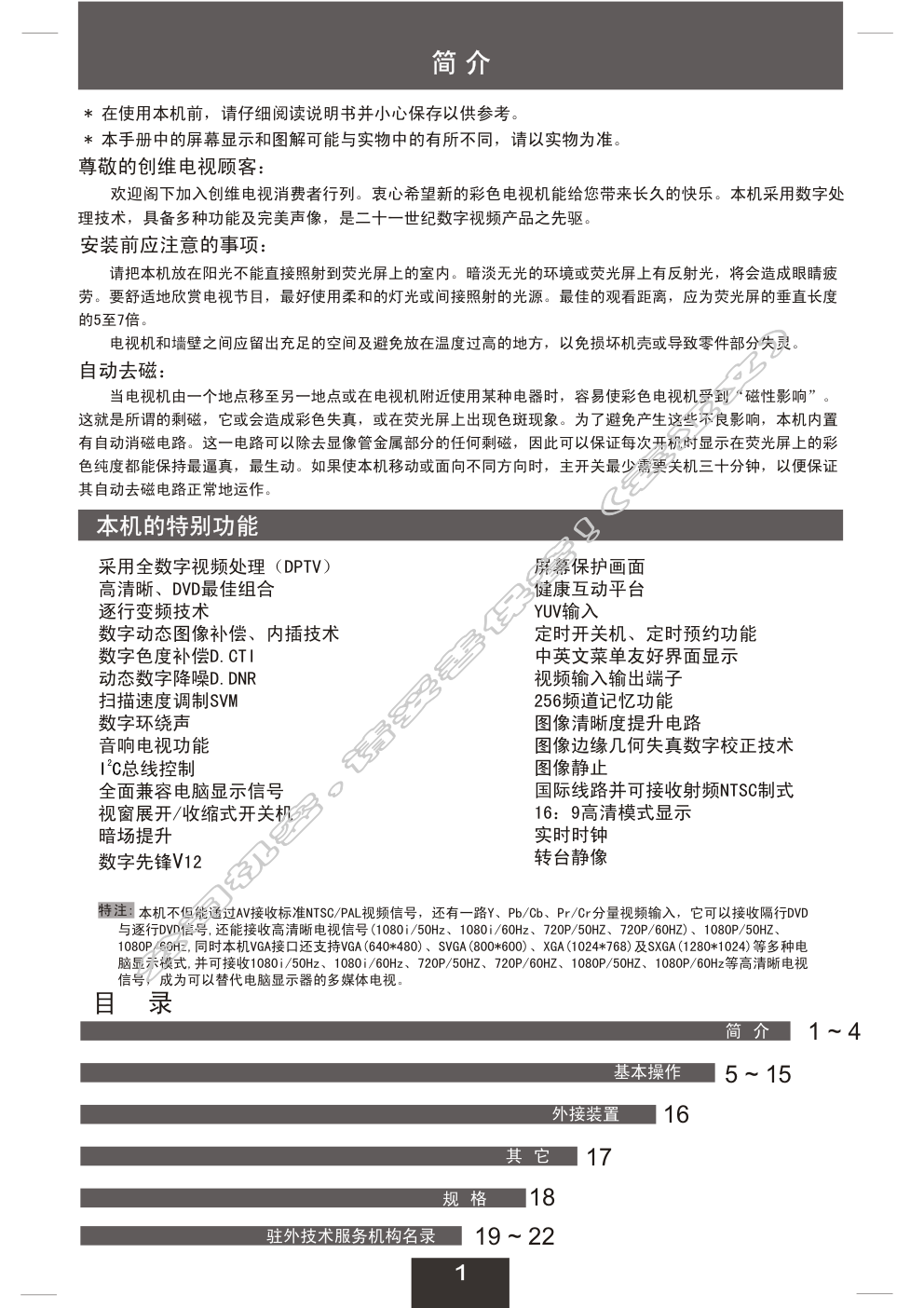 创维25T88HT(6D90机芯)彩电使用说明书-1 创维25T88HT(6D90机芯)彩电使用说明书-1