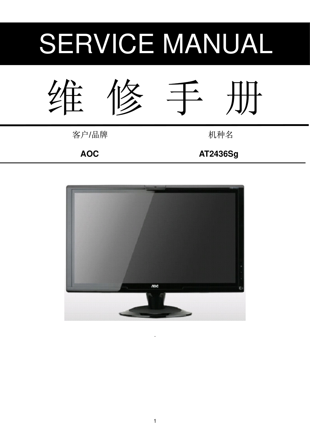 AOC AT2436Sg液晶显示器维修手册-0 AOC AT2436Sg液晶显示器维修手册-0