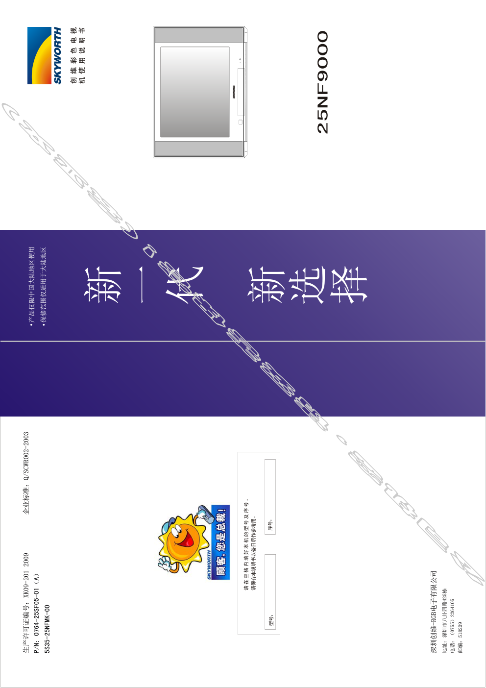 创维25NF9000(5S35机芯)彩电使用说明书-0 创维25NF9000(5S35机芯)彩电使用说明书-0