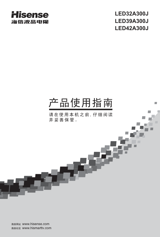 海信LED42A300J(025.3913SS)液晶彩电使用说明书-0