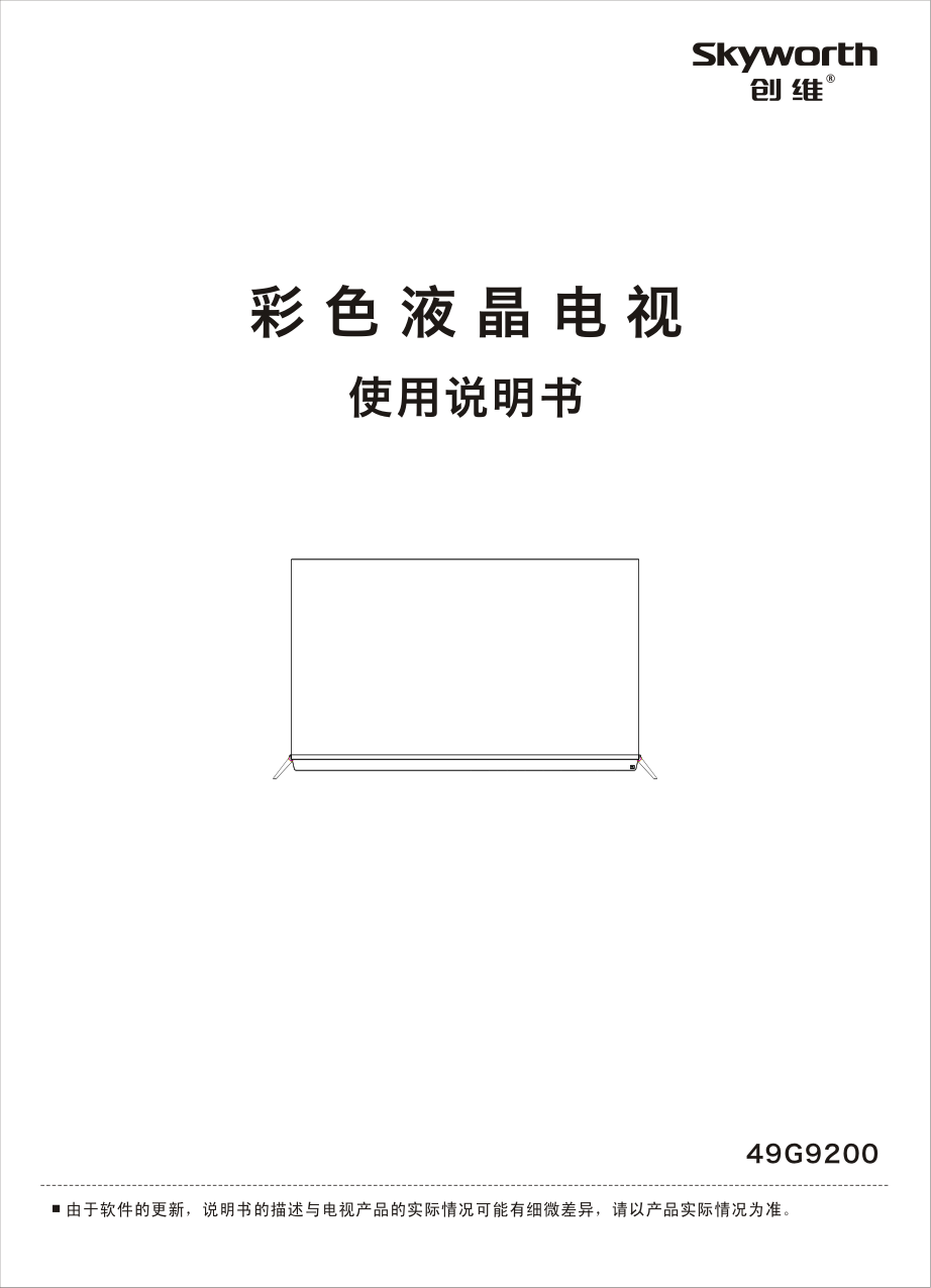 创维49G9200液晶彩电使用说明书-0 创维49G9200液晶彩电使用说明书-0