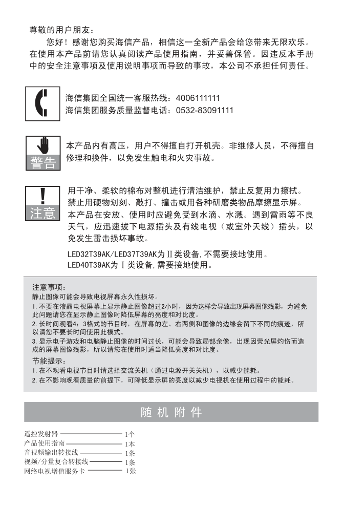 海信LED37T39AK液晶彩电使用说明书-1 海信LED37T39AK液晶彩电使用说明书-1