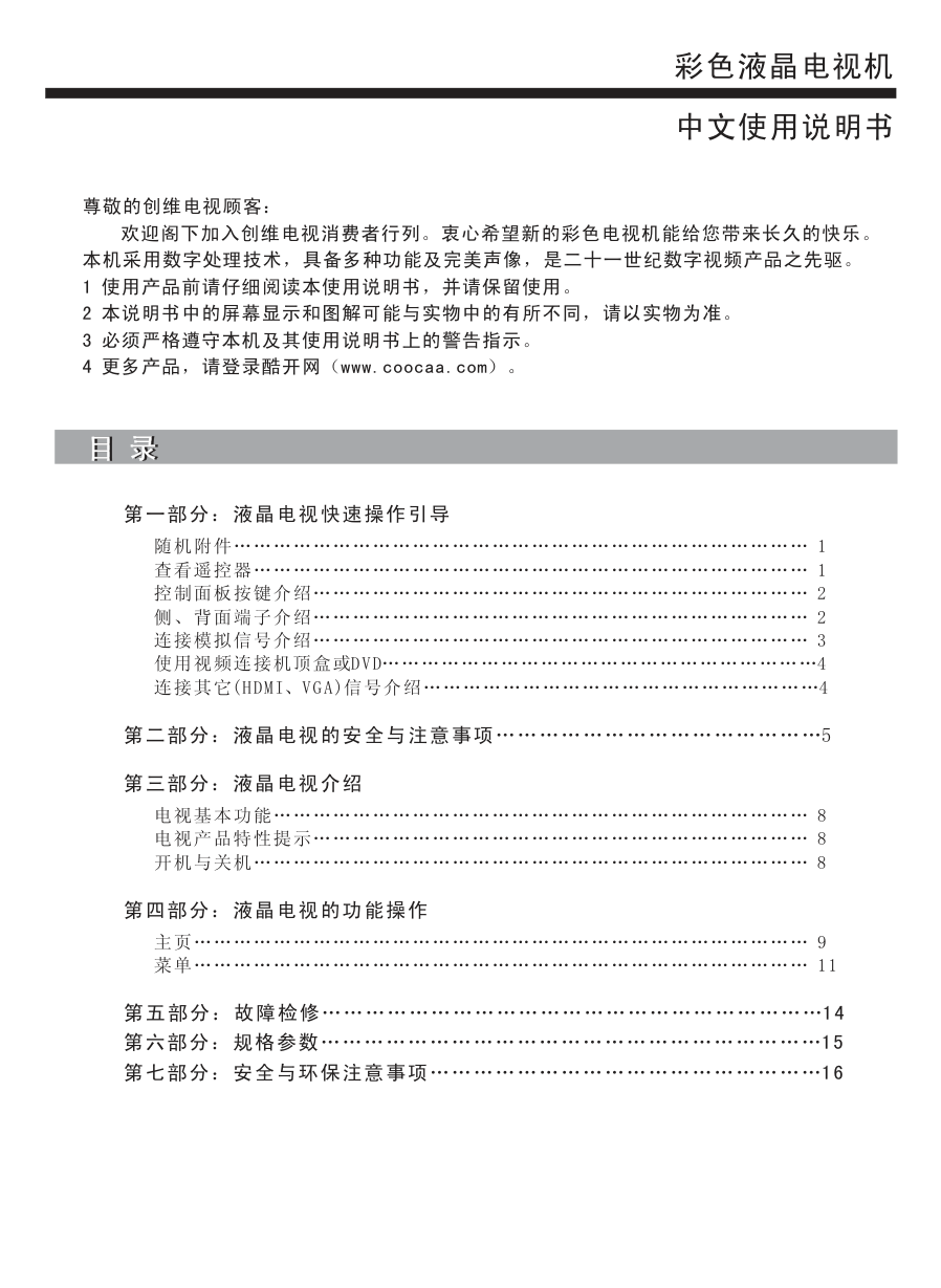 创维24E510E液晶彩电使用说明书-1 创维24E510E液晶彩电使用说明书-1