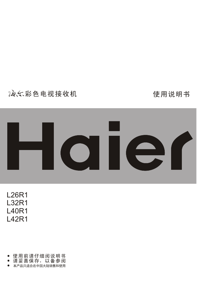 海尔L32R1液晶彩电使用说明书-0