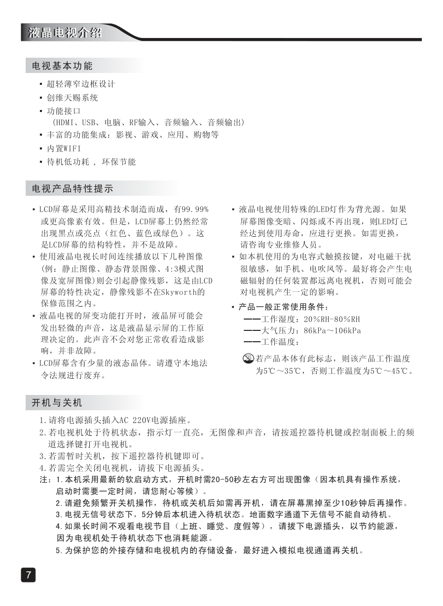 创维55E362W液晶彩电使用说明书-8 创维55E362W液晶彩电使用说明书-8