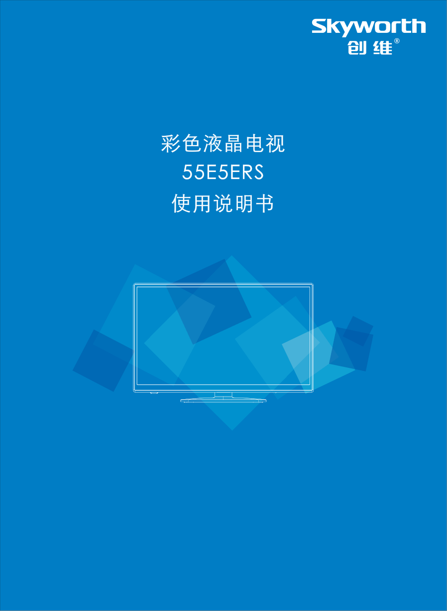 创维55E5ERS液晶彩电使用说明书-0 创维55E5ERS液晶彩电使用说明书-0