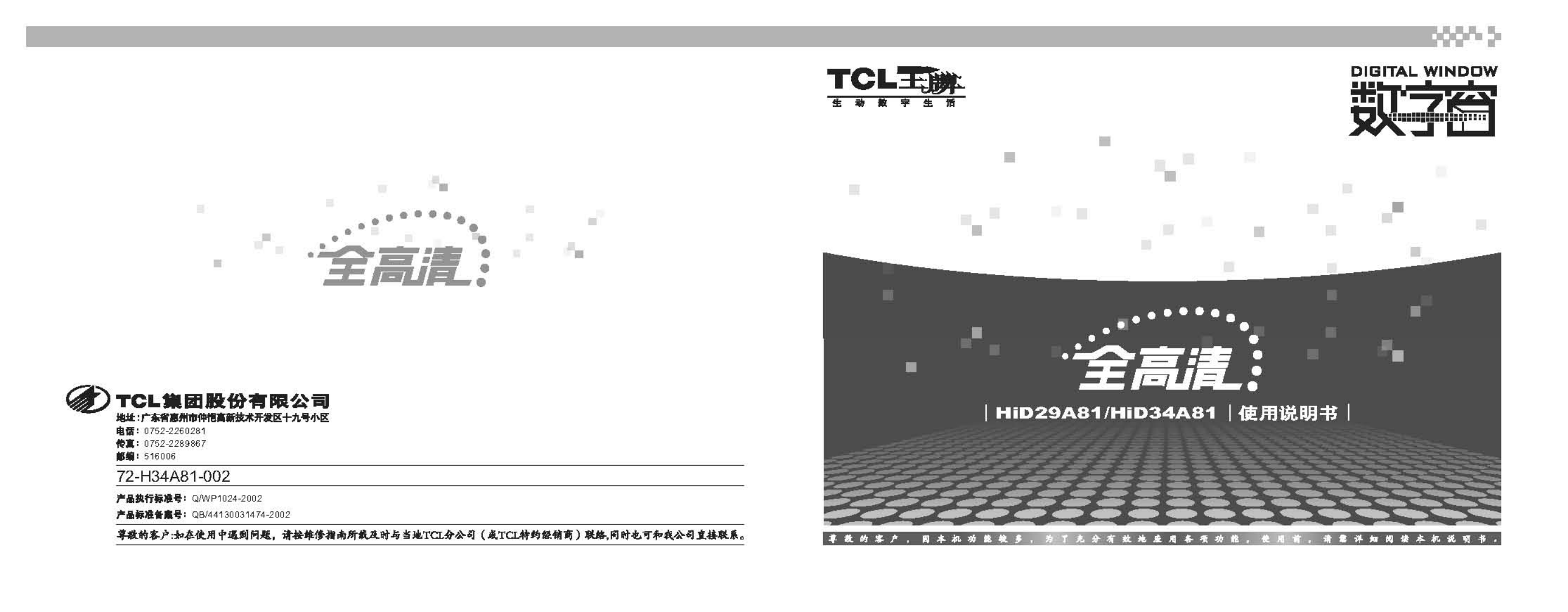 TCL王牌HID34A81彩电使用说明书-0 TCL王牌HID34A81彩电使用说明书-0