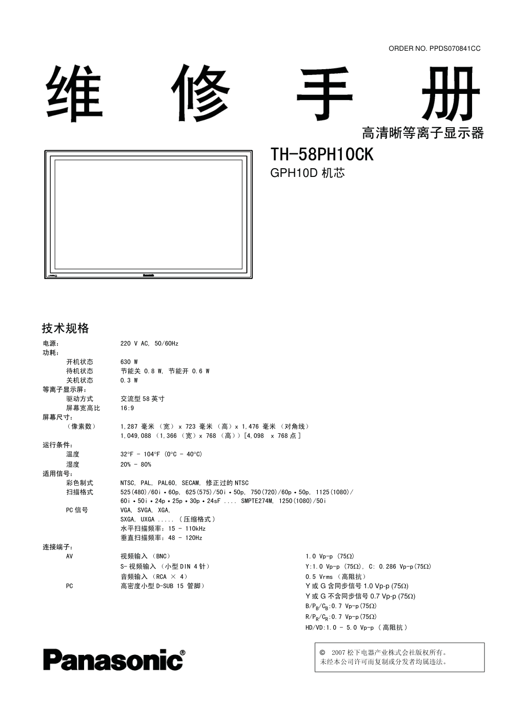 松下TH-58PH10CK等离子显示器（GPH10D机芯）维修手册-0