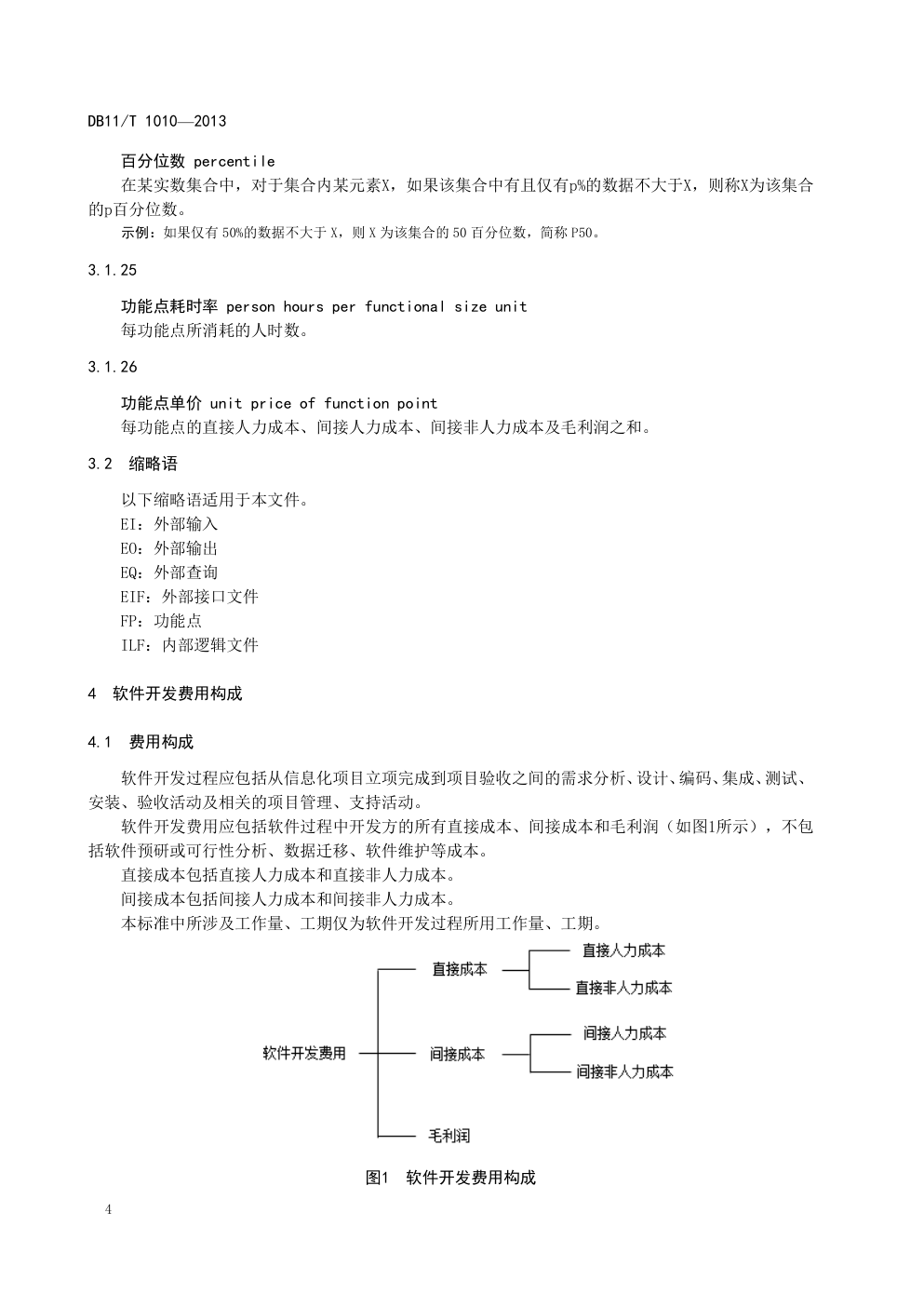 DB 11 T 1010—2013 信息化项目软件开发费用测算规范-7