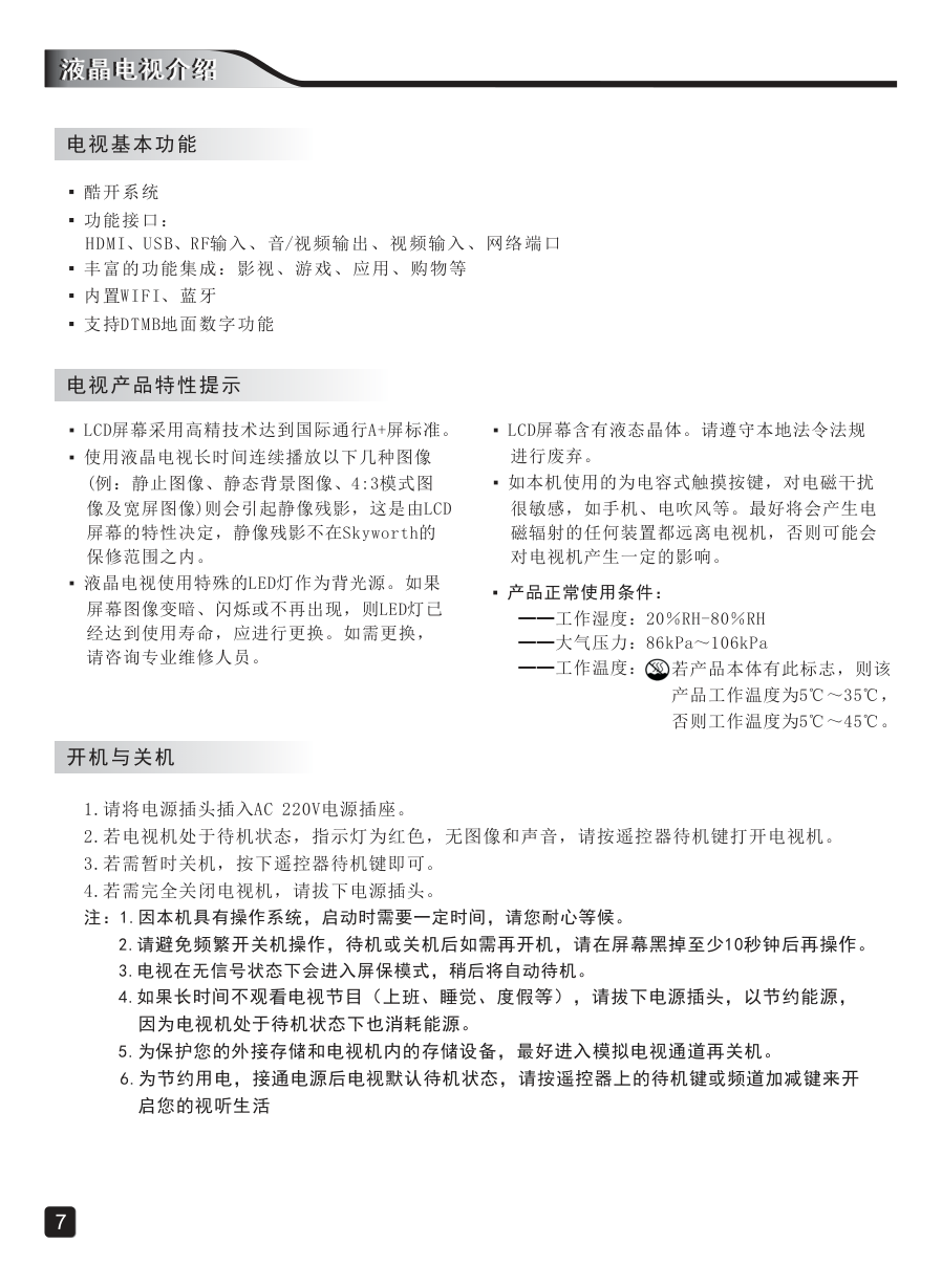 创维55Q7液晶彩电使用说明书-8 创维55Q7液晶彩电使用说明书-8