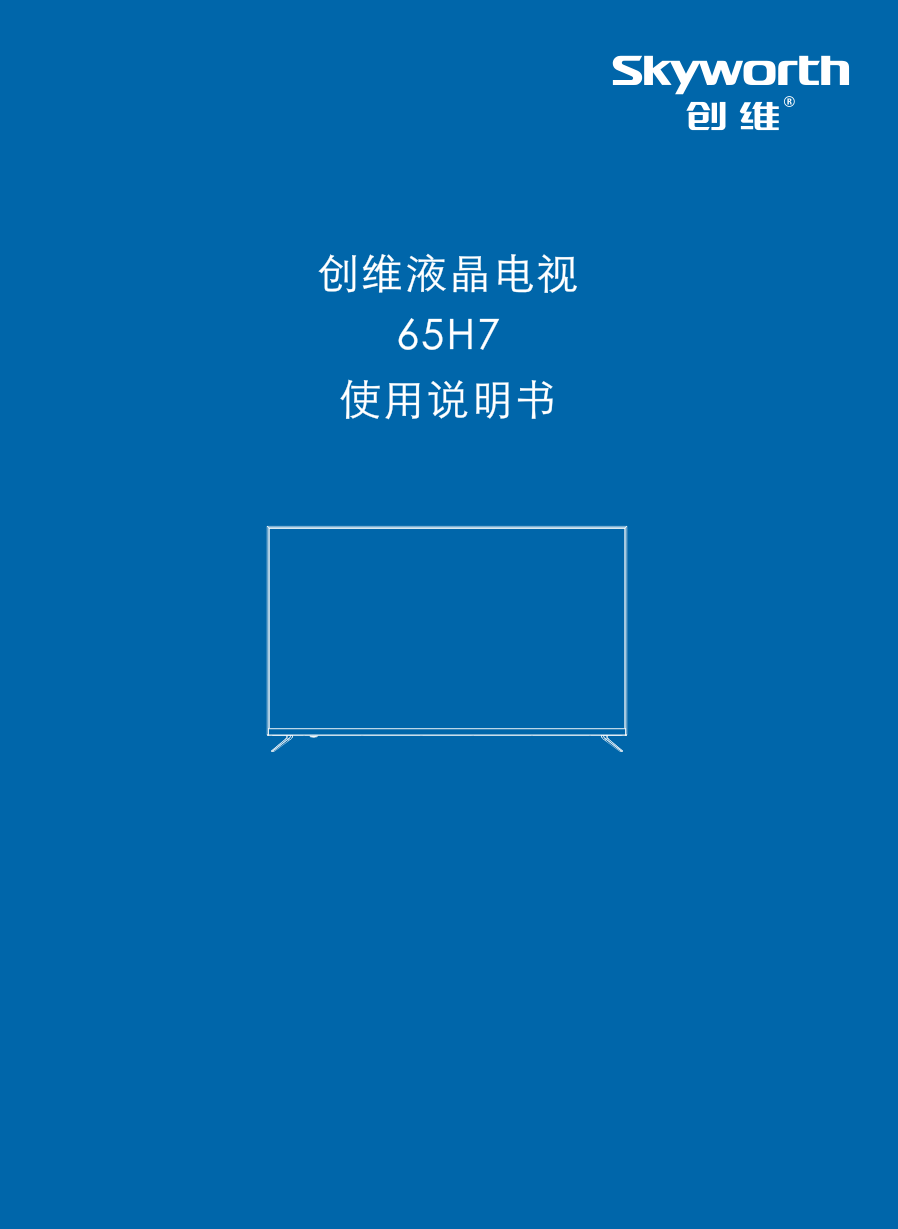 创维65H7液晶彩电使用说明书-0 创维65H7液晶彩电使用说明书-0