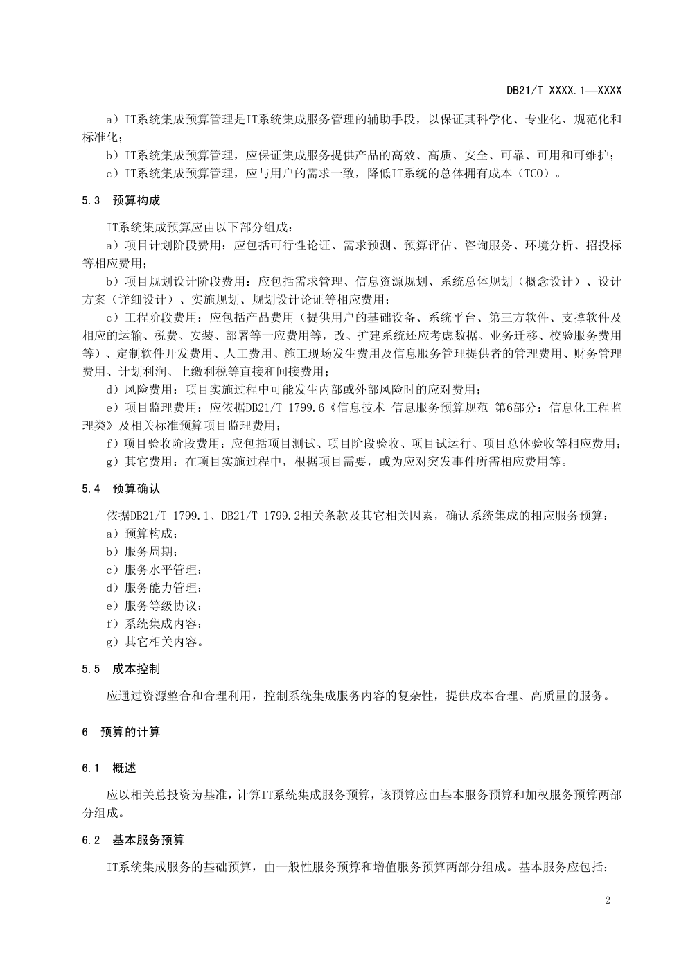 DB21信息技术 信息服务预算规范 第 1 部分:IT 系统集成类-4 DB21信息技术 信息服务预算规范 第 1 部分:IT 系统集成类-4