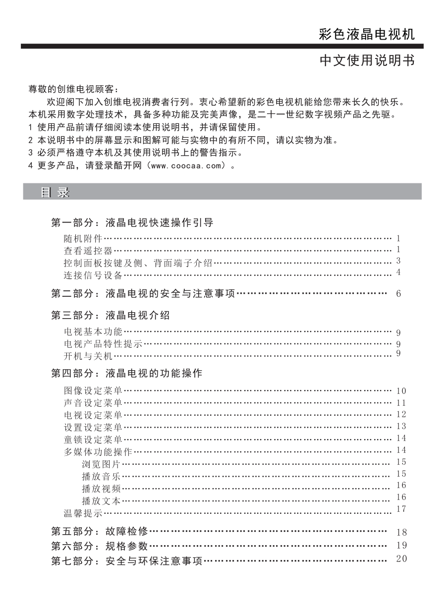 创维50E3100(8S22机芯)液晶彩电使用说明书-1 创维50E3100(8S22机芯)液晶彩电使用说明书-1
