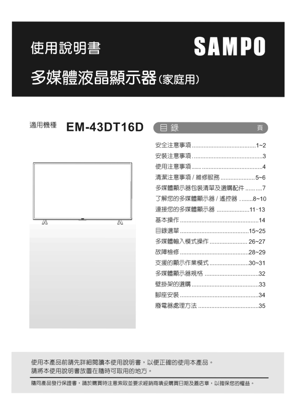 声宝EM-43DT16D液晶彩电使用说明书-0 声宝EM-43DT16D液晶彩电使用说明书-0