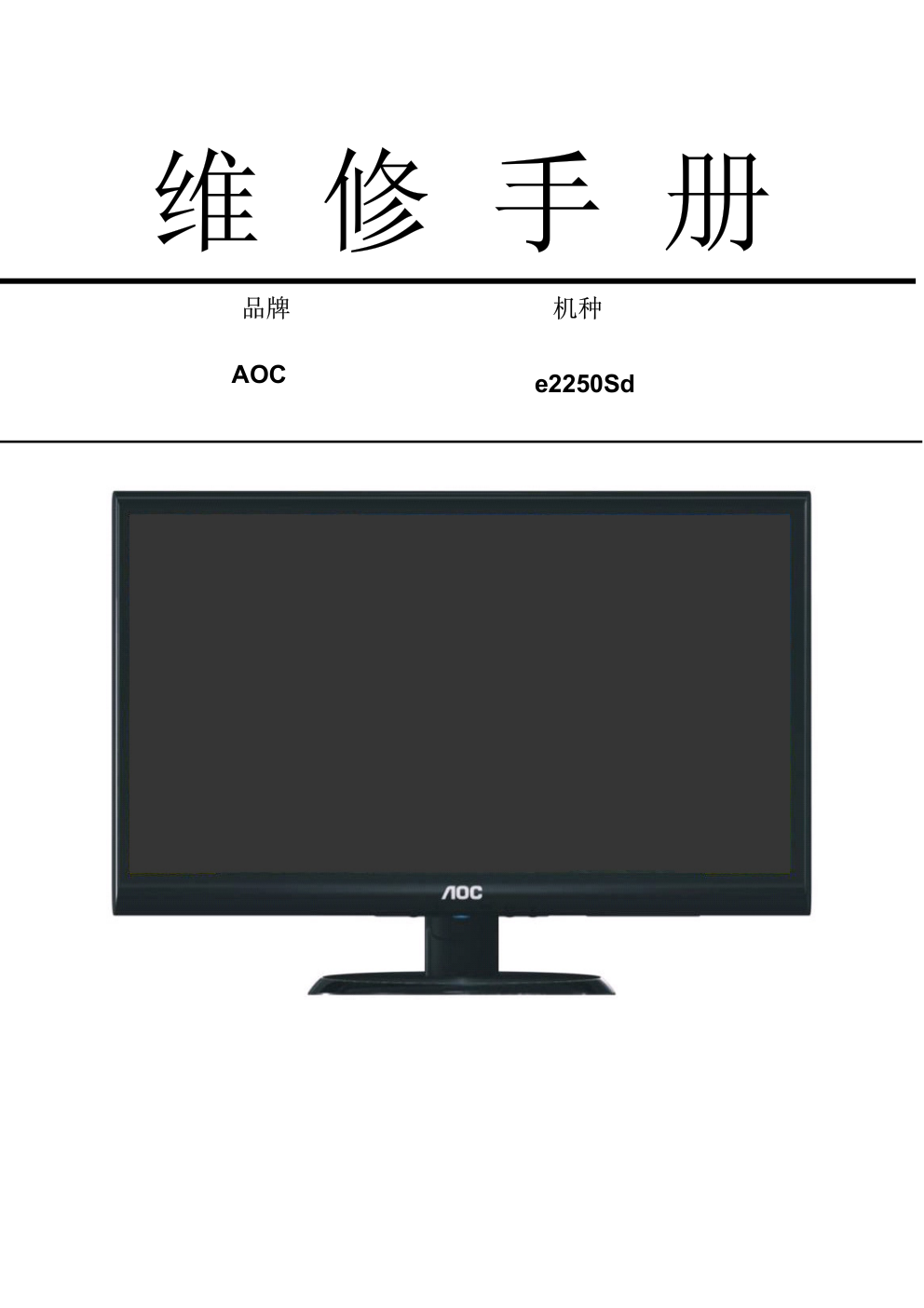 AOC e2250Sd液晶显示器维修手册-0